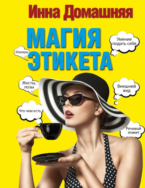 Магия этикета. Домашняя Инна