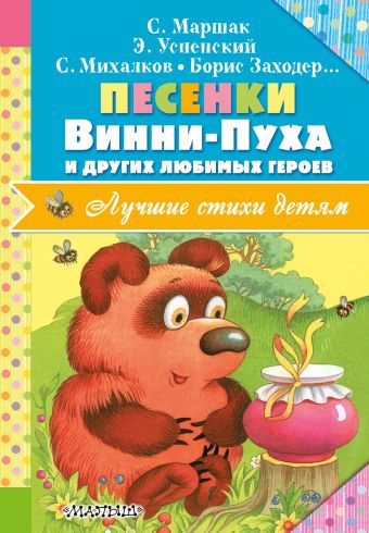 Песенки Винни-Пуха и других любимых героев Песенки Винни-Пуха и других любимых героев Михалков С.В., Маршак С.Я., Заходер Б.В.