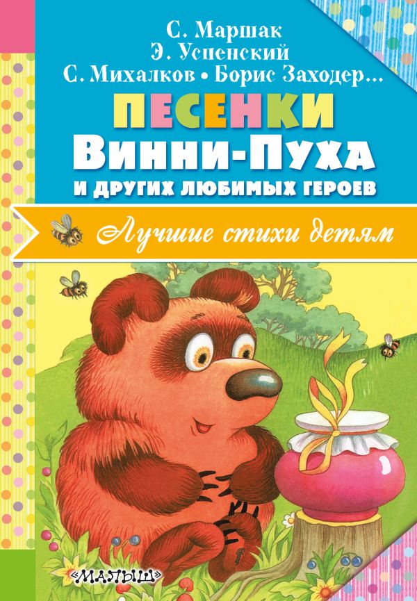 Песенки Винни-Пуха и других любимых героев Песенки Винни-Пуха и других любимых героев Михалков С.В., Маршак С.Я., Заходер Б.В.