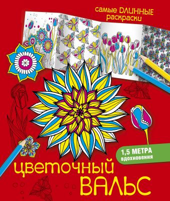

Цветочный вальс