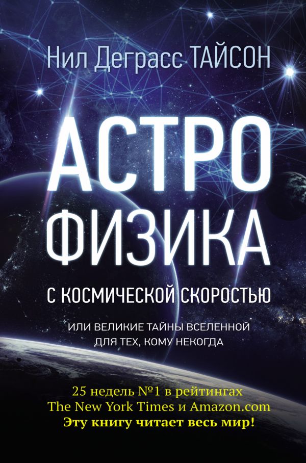 Zakazat.ru: Астрофизика с космической скоростью, или Великие тайны Вселенной для тех, кому некогда. Тайсон Нил Деграсс