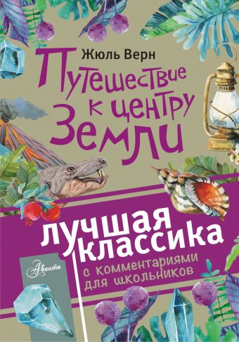 Путешествие к центру Земли Путешествие к центру Земли Верн Ж.