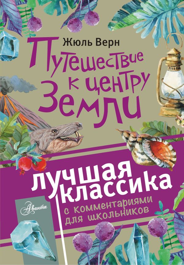 Путешествие к центру Земли Путешествие к центру Земли Верн Ж.