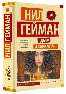 Дым и зеркала