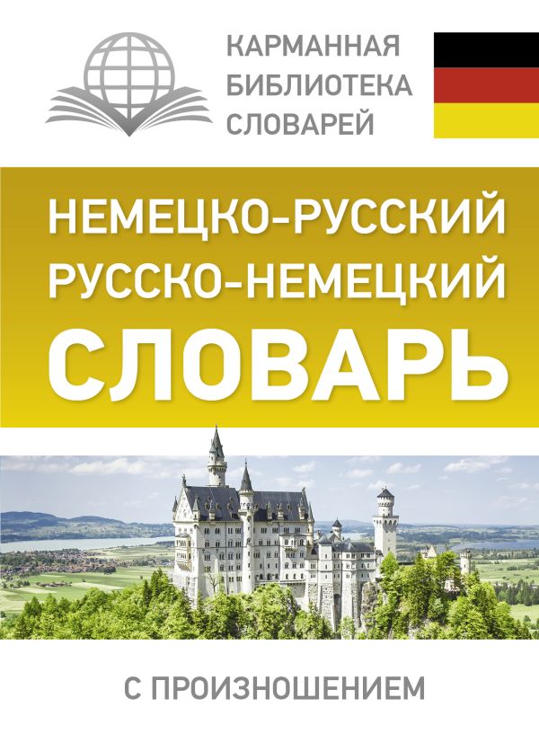 Немецко-русский. Русско-немецкий словарь с произношением. Матвеев Сергей Александрович