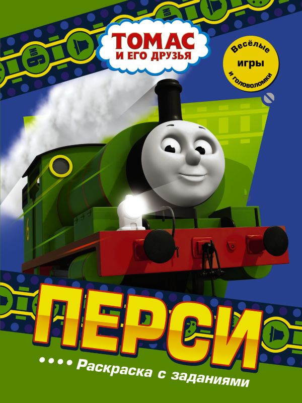 Перси. Раскраска с заданиями Перси. Раскраска с заданиями .