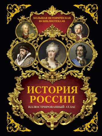 История России: иллюстрированный атлас История России: иллюстрированный атлас Иртенина Н.
