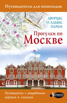 Прогулки по Москве. Дворцы, усадьбы, парки