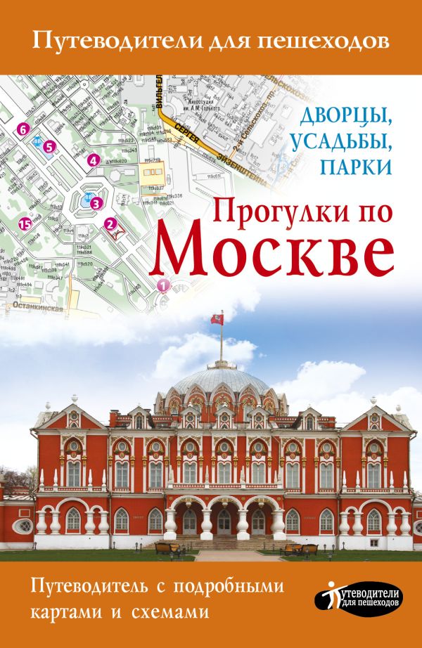 Прогулки по Москве. Дворцы, усадьбы, парки Прогулки по Москве. Дворцы, усадьбы, парки .