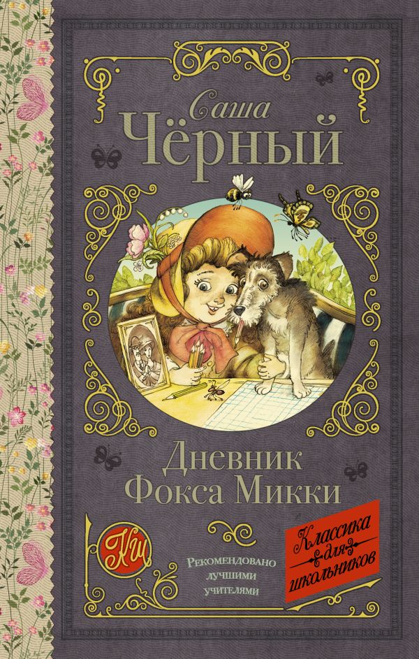 Дневник Фокса Микки Дневник Фокса Микки Чёрный С.