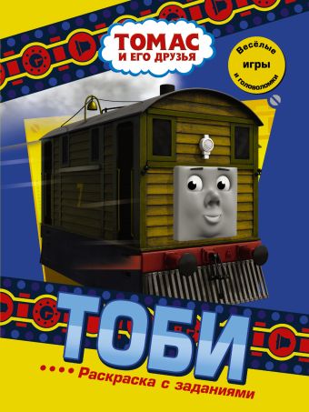 Тоби. Раскраска с заданиями Тоби. Раскраска с заданиями .