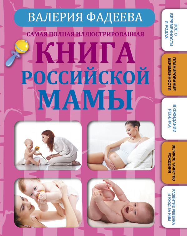 Самая полная иллюстрированная книга российской мамы Самая полная иллюстрированная книга российской мамы Фадеева В.В.