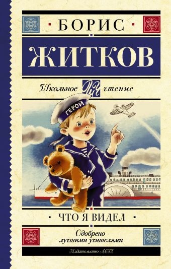Что я видел Что я видел Житков Б.С.