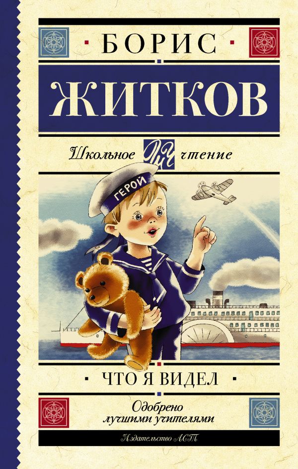 Что я видел Что я видел Житков Б.С.