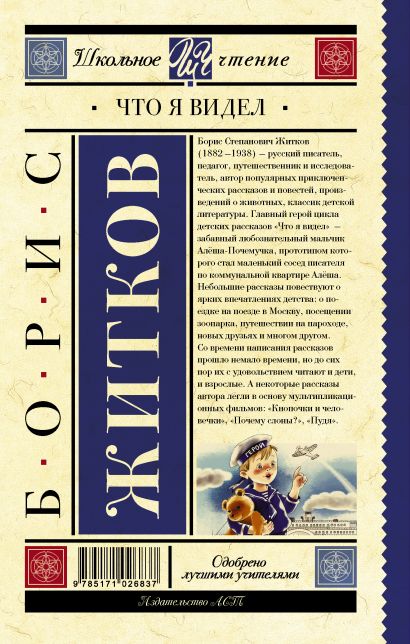 Книга Что я видел • Житков Б.С. – купить книгу по низкой цене, читать ...