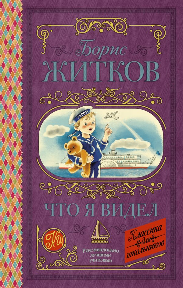 Что я видел Что я видел Житков Б.С.
