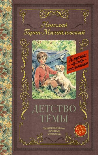 Детство Тёмы Детство Тёмы Гарин-Михайловский Н.Г.