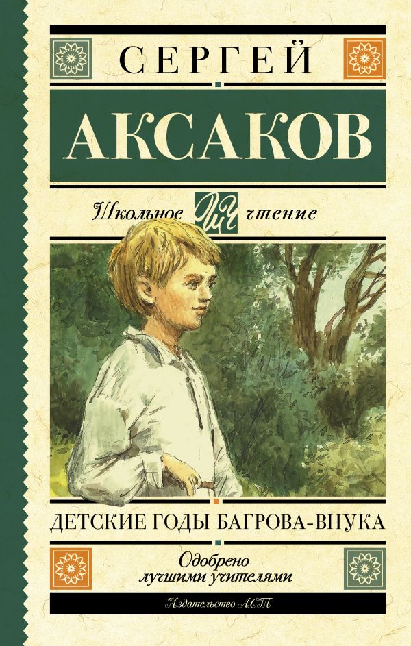 Детские годы Багрова-внука Детские годы Багрова-внука Аксаков С.Т.