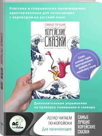 Самые лучшие корейские сказки Самые лучшие корейские сказки Чун Ин Сун; Погадаева А.В.