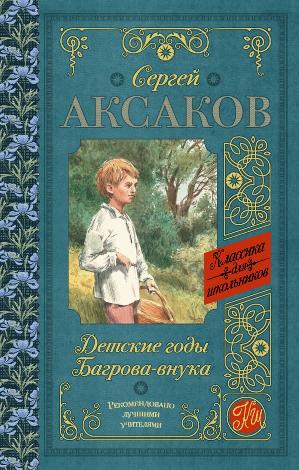 Детские годы Багрова-внука Детские годы Багрова-внука Аксаков С.Т.