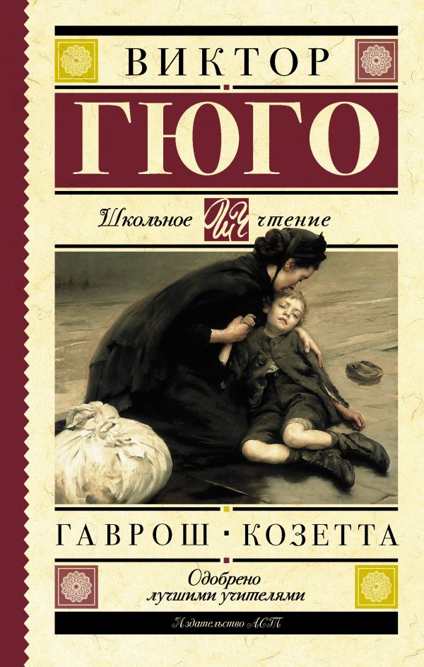 Гаврош. Козетта Гаврош. Козетта Гюго В.