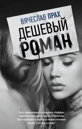 Дешевый роман Дешевый роман Прах В.