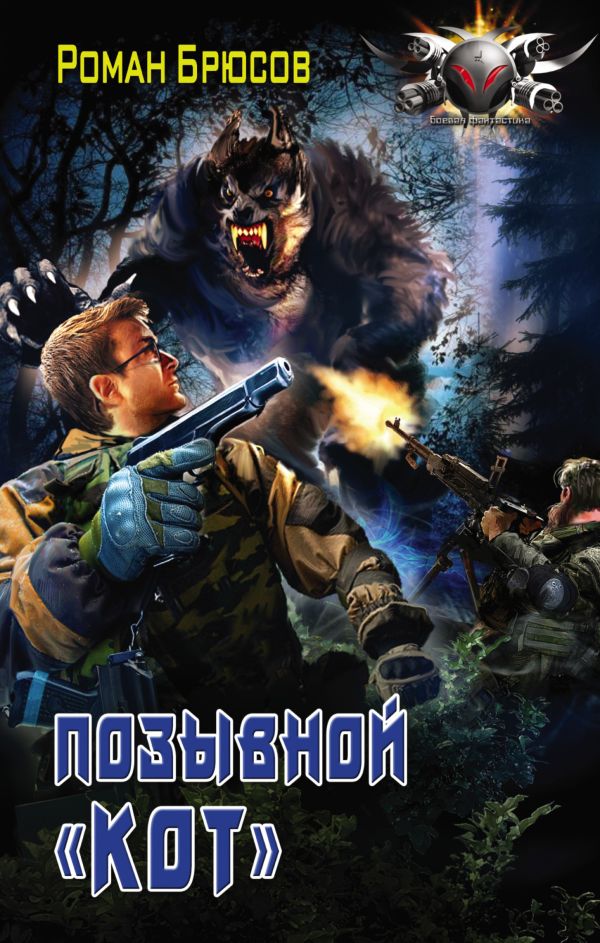 

Позывной КОТ