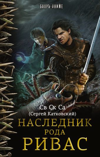 

Наследник рода Ривас