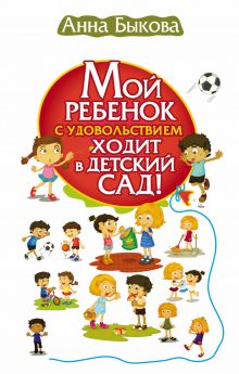 Мой ребенок с удовольствием ходит в детский сад!