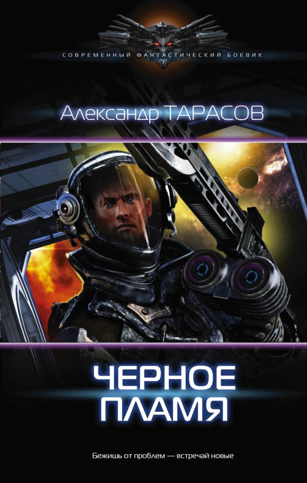 Черное пламя Черное пламя Тарасов А.В.