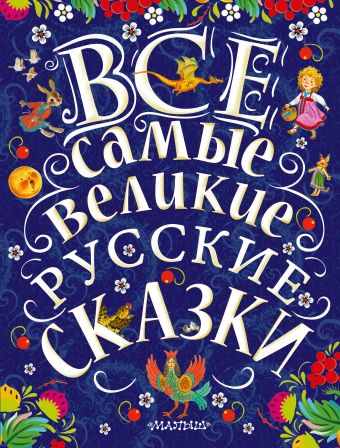 Все самые великие русские сказки Все самые великие русские сказки Толстой Л.Н., Толстой А.Н., Ушинский К.Д.