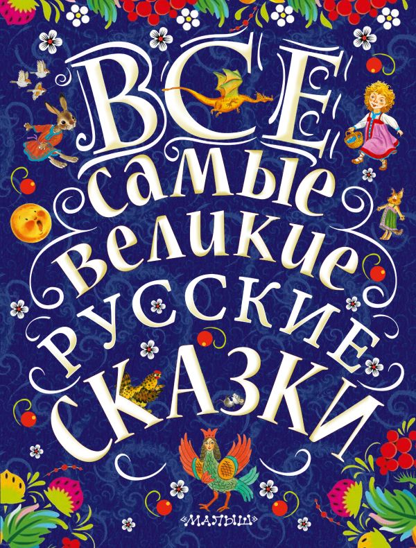 Все самые великие русские сказки Все самые великие русские сказки Толстой Л.Н., Толстой А.Н., Ушинский К.Д.