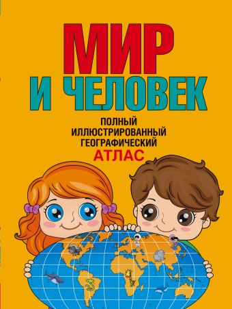 Мир и человек. Полный иллюстрированный географический атлас Мир и человек. Полный иллюстрированный географический атлас Бурова Е.Ю.