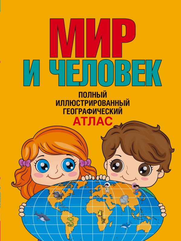 Мир и человек. Полный иллюстрированный географический атлас Мир и человек. Полный иллюстрированный географический атлас Бурова Е.Ю.