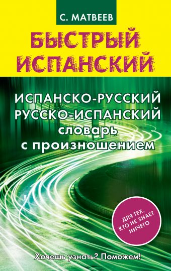 Испанско-русский русско-испанский словарь с произношением Испанско-русский русско-испанский словарь с произношением Матвеев С.А.