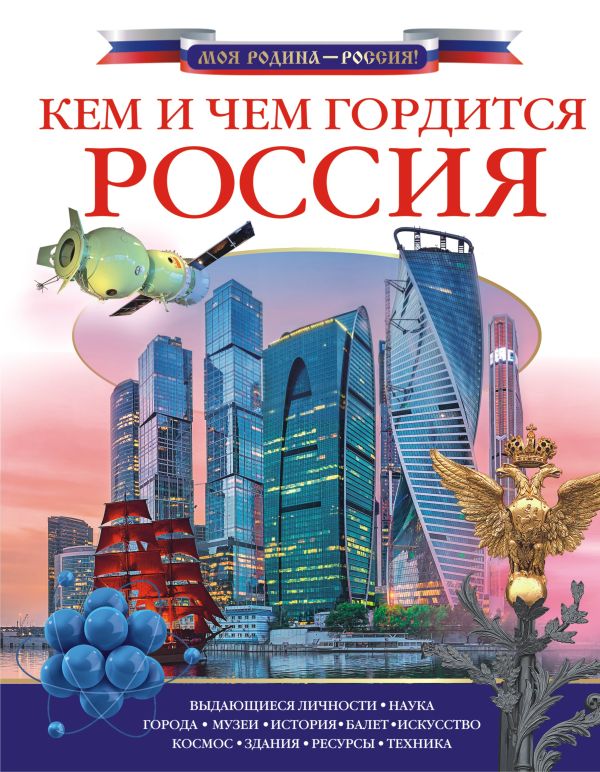 Кем и чем гордится Россия? Кем и чем гордится Россия? Озорнина А.Г.