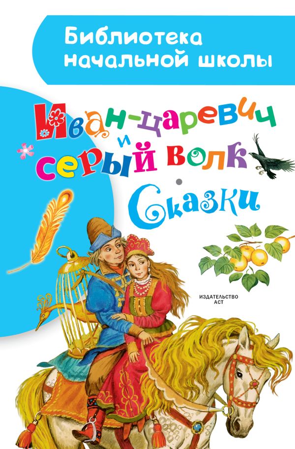 Иван-царевич и серый волк. Сказки Иван-царевич и серый волк. Сказки Ушинский К.Д., Даль В., Афанасьев А.Н.