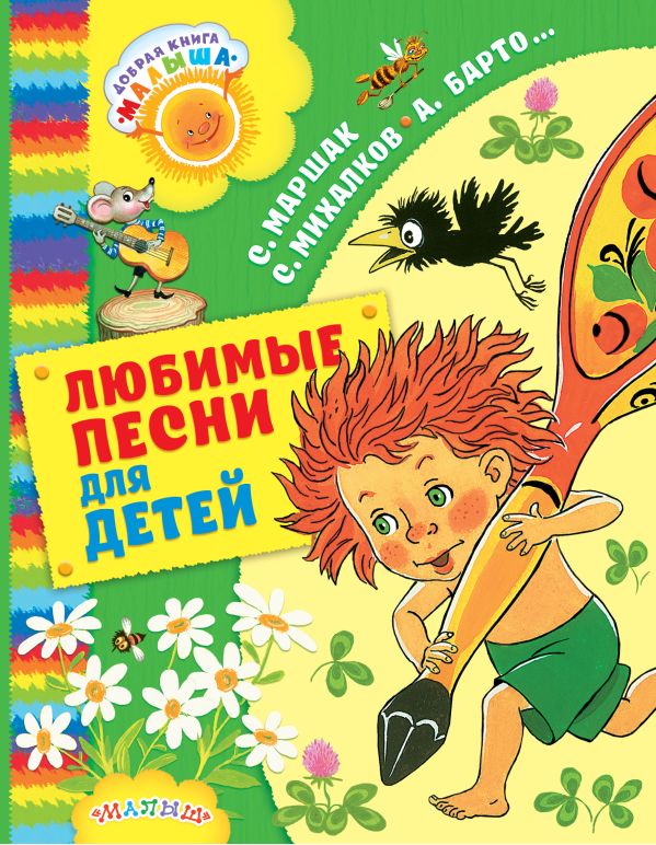 Любимые песни для детей Любимые песни для детей Михалков С.В., Успенский Э.Н., Заходер Б.В.