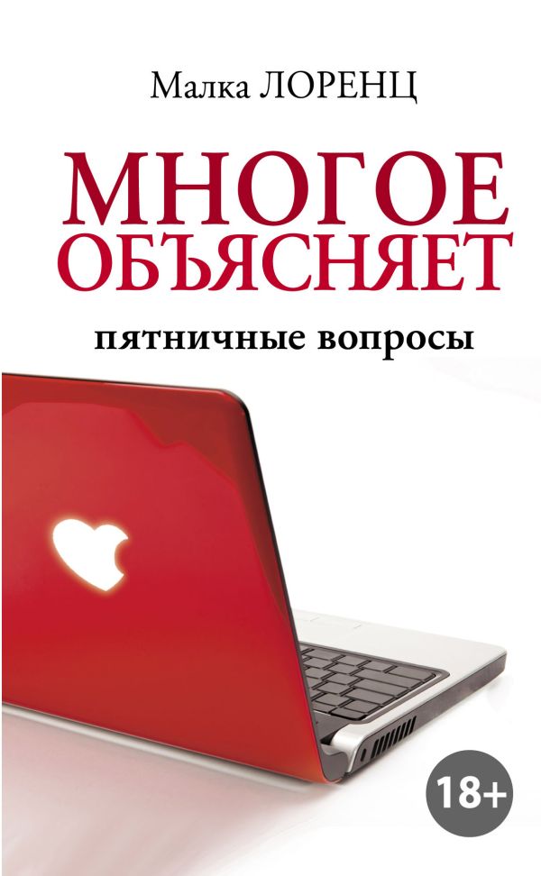 Многое объясняет. Пятничные вопросы. Лоренц Малка