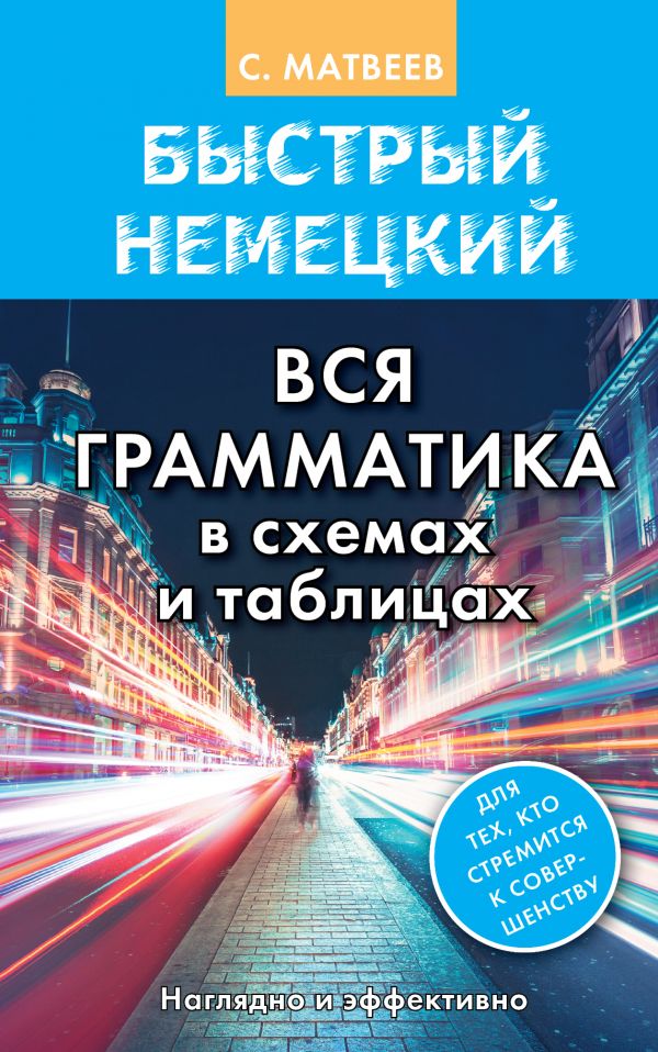 Матвеев Сергей Александрович Быстрый немецкий. Вся грамматика в схемах и таблицах