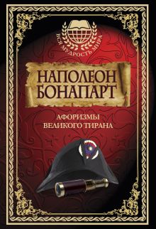 Наполеон Бонапарт. Афоризмы великого тирана.