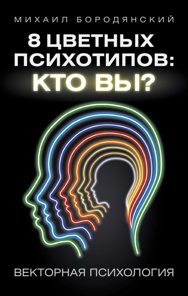 

8 цветных психотипов: кто вы