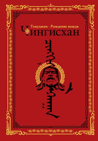 Чингисхан. Тэмуджин. Рождение вождя Чингисхан. Тэмуджин. Рождение вождя Гатапов А.С.