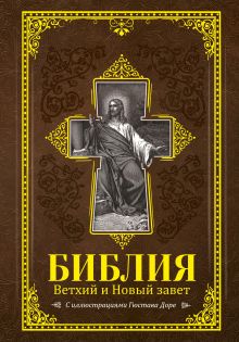 Библия.Ветхий и Новый завет