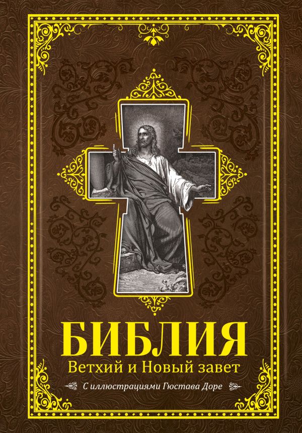 Zakazat.ru: Библия.Ветхий и Новый завет. .
