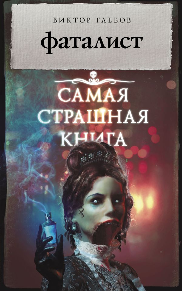 

Самая страшная книга. Фаталист