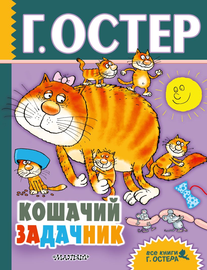 Остер математика. Остер задачник. Книжки про кошек для детей. Кошачий задачник Остер. Книги Остера задачник.