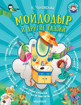 Мойдодыр и другие сказки Мойдодыр и другие сказки Чуковский К.И.