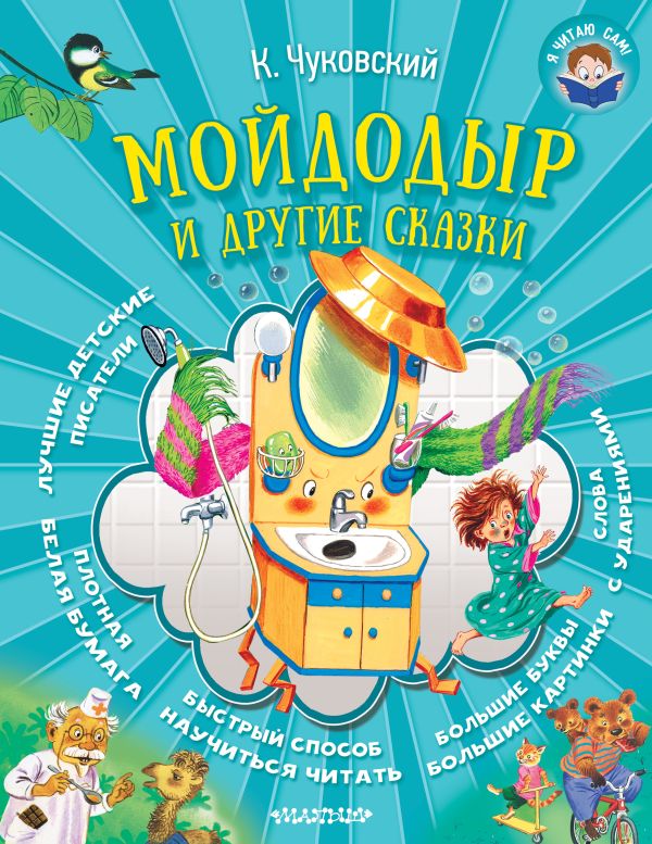 Мойдодыр и другие сказки Мойдодыр и другие сказки Чуковский К.И.