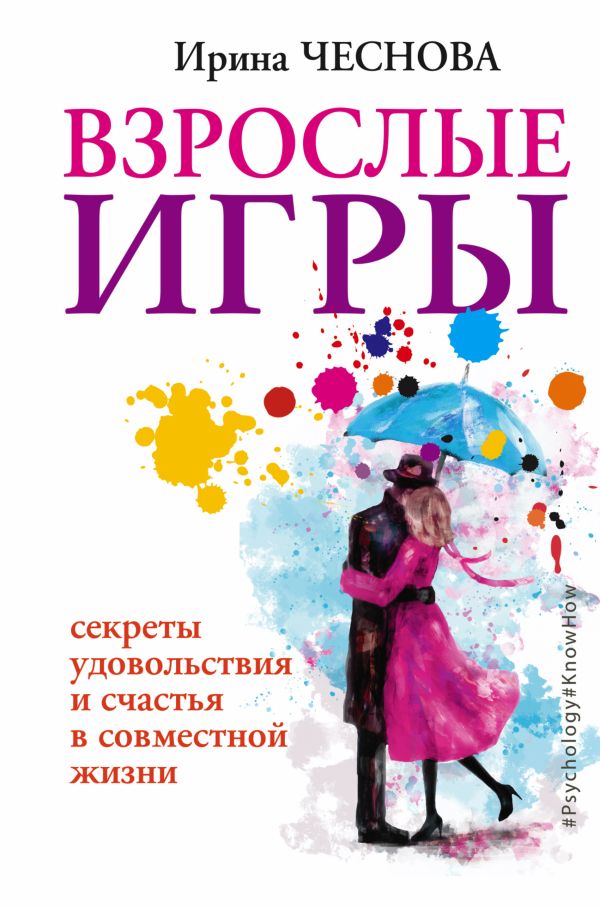 Взрослые игры. Секреты удовольствия и счастья в совместной жизни Взрослые игры. Секреты удовольствия и счастья в совместной жизни Чеснова И.Е.